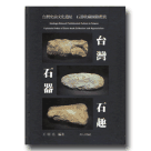 台灣石器石趣：台灣史前文化遺址石器收藏圖錄薦賞