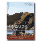 MIT台灣誌 58-中央山脈大縱走 北二段(四) 幾番風雨 無明西峰 DVD