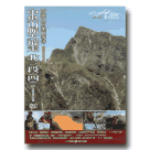 MIT台灣誌 64-中央山脈大縱走 北三段(四) 奇萊山的美麗等待 DVD