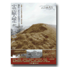 MIT台灣誌 72-中央山脈大縱走 北三段(十二) 摩即山前的半晌晴空 DVD