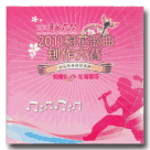 2011客家桐花祭桐花歌曲創作大賽桐花歌曲創作專輯 CD