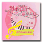 2014客家桐花祭桐花歌曲創作大賽桐花歌曲創作專輯 CD