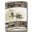 在臺北的年輪裡 DVD