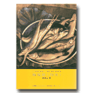 美術家傳記叢書：歷史．榮光．名作系列 II-翁崑德〈海魚〉