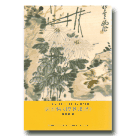 美術家傳記叢書：歷史．榮光．名作系列 II-張雲駒〈際蒼畫譜〉