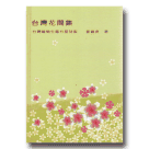 台灣花間集：台灣植物生態台語詩集