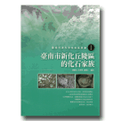 臺南市境內特殊地質景象 I：臺南市新化丘陵區的化石家族