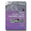 臺南市境內特殊地質景象 IV：臺南市曾文溪至六甲區的地形構造之獨特性