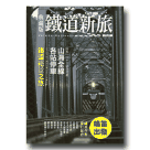 【典藏版】鐵道新旅 1：山海線32+2站深度遊 (16開新版)