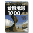 台灣地景1000