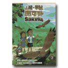 山豬‧飛鼠‧撒可努 The Sage Hunter Sakinu 3 (vol.7-9動畫DVD) (家用版)