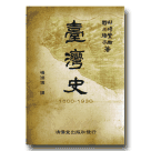 臺灣史 1600~1930