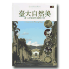植物/ 臺大自然美：臺大校園植物導覽手冊