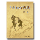 臺灣四句寶典 1 (1書2CD)