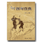 臺灣四句寶典 2 (1書2CD)