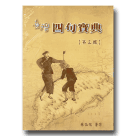 臺灣四句寶典 3 (1書2CD)