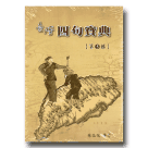 臺灣四句寶典 5 (1書2CD)