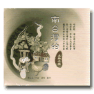 簡上仁/ 南台灣的土地之歌 CD
