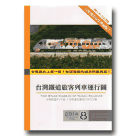 台灣鐵路旅客列車運行圖 Vol.8 (2014年)