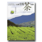 台灣有機茶地圖