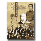 蔣渭水VS林獻堂：兩位台灣民族運動先驅