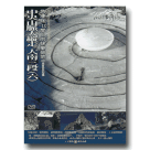 MIT台灣誌 81-中央山脈大縱走 大南三段(六)急凍在-10度C的快樂營地 DVD