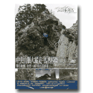 MIT台灣誌 91-中央山脈大縱走 馬博橫斷(二) 驚心動魄 命懸一線 烏拉孟斷崖 DVD