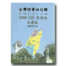 台灣時事四句聯2008.520思想起 (書+CD)