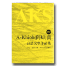2013 A-khioh﹙阿却﹚賞 台語文學作品集