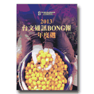 2013 台文通訊BONG報年度選