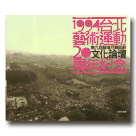 1994台北藝術運動20周年紀念：第九屆蔡瑞月舞蹈節文化論壇