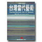 台灣當代藝術 1980-2000