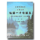 台灣民間俗語一千句韻集 (書+CD)