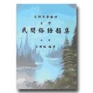 台灣民間俗語韻集.上 (書+CD)