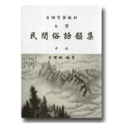 台灣民間俗語韻集.中 (書+CD)