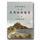 台灣民間俗語韻集.下 (書+CD)