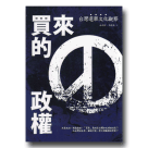 買來的政權：台灣選舉文化觀察