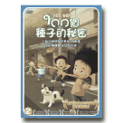 100個種子的秘密 2 (DVD)
