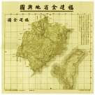 古地圖海報/ 1895年福建全省地輿圖 (A3)