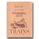 世界鐵道歷史200年：從蒸汽火車到高速鐵路