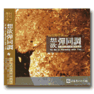 福爾摩沙合唱團/ 台灣歌仔簿 2：想欲彈同調 CD