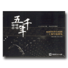 福爾摩沙合唱團/ 繼續合唱五千年-二十週年精選集 2CD