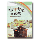 水牛悠尾的煩惱：臺灣陸橋動物群的歷險記 4:3 DVD