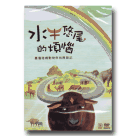 水牛悠尾的煩惱：臺灣陸橋動物群的歷險記 16:9 DVD