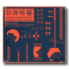 高雄市國樂團/ 台灣暢響 (2CD)