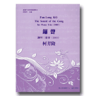 臺灣作曲家樂譜叢輯 II─柯芳隆：鑼聲.鋼琴三重奏 (樂譜)