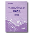 臺灣作曲家樂譜叢輯 II─柯芳隆：客謠四章.為單簧管、小提琴、大提琴與鋼琴 (樂譜)