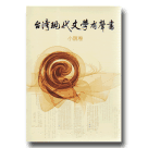 台灣現代文學有聲書【小說卷】(書+CD)