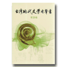 台灣現代文學有聲書【新詩卷】(書+CD)