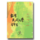 台灣民間文學有聲書 (5書5CD)